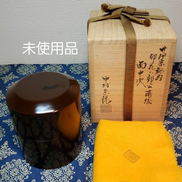 茶道具 薄茶器 中村宗悦 井伊宗観好み 十二月茶器