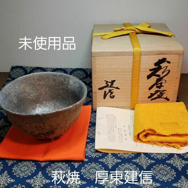 茶道具 茶碗 小萩窯 厚東建信 萩焼茶碗