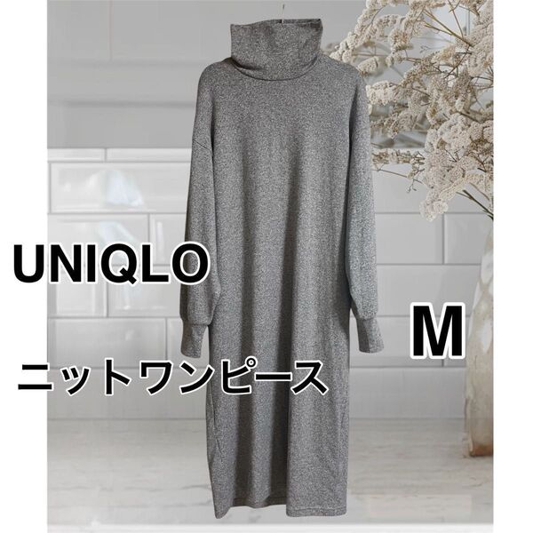 【美品】UNIQLO ユニクロ ソフト ニット ワンピース ワンピ タートルネック ハイネック グレー Mix ロングワンピース