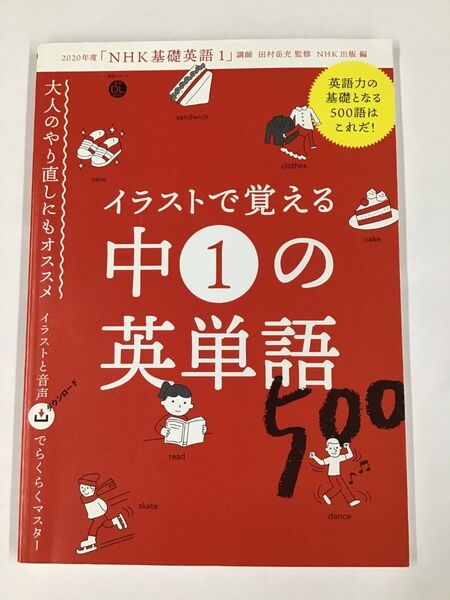 【中古】イラストで覚える中1の英単語500