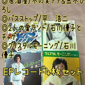 居酒屋/ふたりの愛ランド/クリスタルモーニング EPレコード 7インチレコード 昭和レトロ 木の実ナナ&五木ひろし その他 計4枚