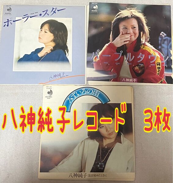 八神純子レコード3枚セット 水色の雨 ポーラー・スター パープルタウン レトロレコード EPレコード 昭和レコード