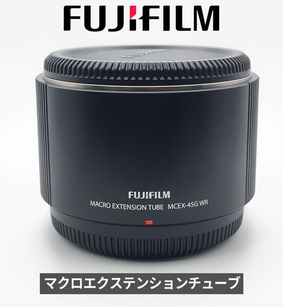 FUJIFILM マクロエクステンションチューブ MCEX-45G