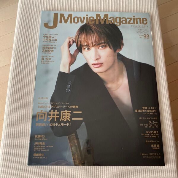 J Movie Magazine 映画を中心としたエンターテインメントビジュアルマガジン Vol.98 (2023)表紙 向井康二