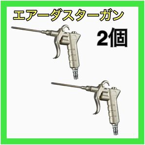 まとめ売り 2個 お買い得 工具 エアーダスター エアーガン