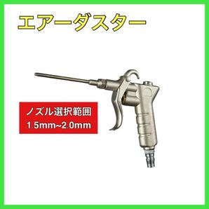 エアーダスター エアーガン 工具 工場 清掃