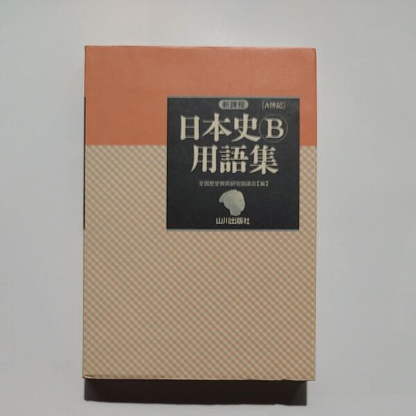 日本史B用語集 山川出版社