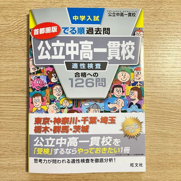 中学入試 でる順過去問 公立中高一貫校 適性検査 合格への126問 首都圏版