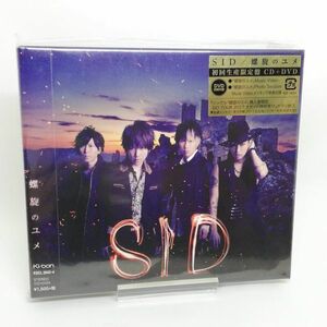 【即決/送料込298円】SID/シド/螺旋のユメ(初回生産限定盤)（DVD付き）★未開封