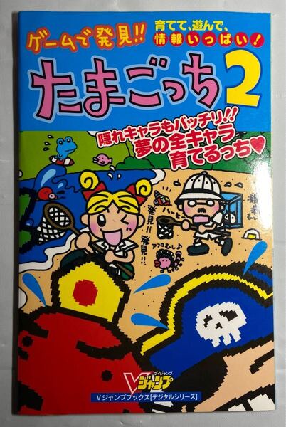 ゲームで発見!! たまごっち2 攻略本 シール付き 90年代 当時物 送料無料