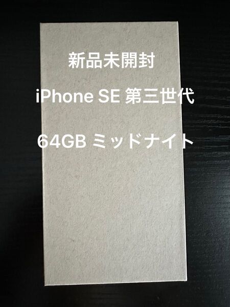 【新品未使用】iPhone SE 第三世代 64GB ミッドナイト SIMフリー Apple