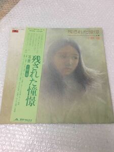 LP レコード MR-5046 /小椋 佳 「残された憧憬」 落書