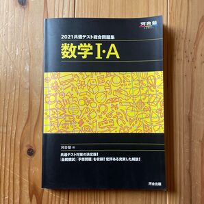 2021 共通テスト総合問題集 数学Ⅰ・A