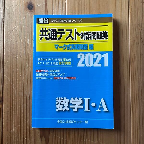 共通テスト対策問題集マーク式実戦問題編数学1・A 2021年版 (駿台大学入試完全対策シリーズ) 全国入試模試センター/編