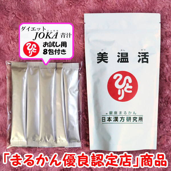 【送料無料】銀座まるかん 美温活+ダイエットJOKA青汁お試しセット(can1185)びおんかつ