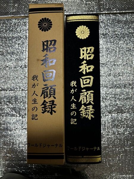 昭和回顧録 我が人生の記 ワールドジャーナル=編・発行 平成6年4月13日発行