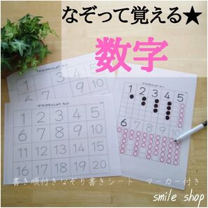 数字に興味を持ち始めたら 繰り返しなぞって消せる 数字の練習シート 1-20まで 消せるマーカーセット 入園準備 入学準備