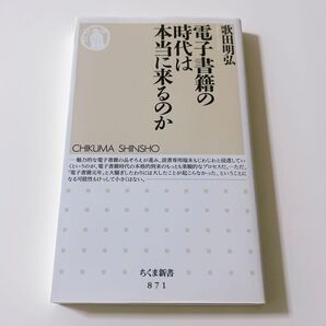 ちくま新書 電子書籍の時代は本当に来るのか 初版