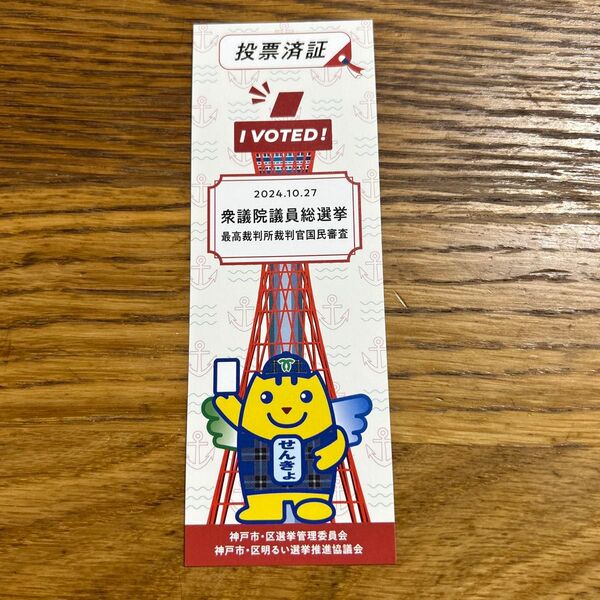 2024.10.27 衆議院議員総選挙 投票済証(神戸市)