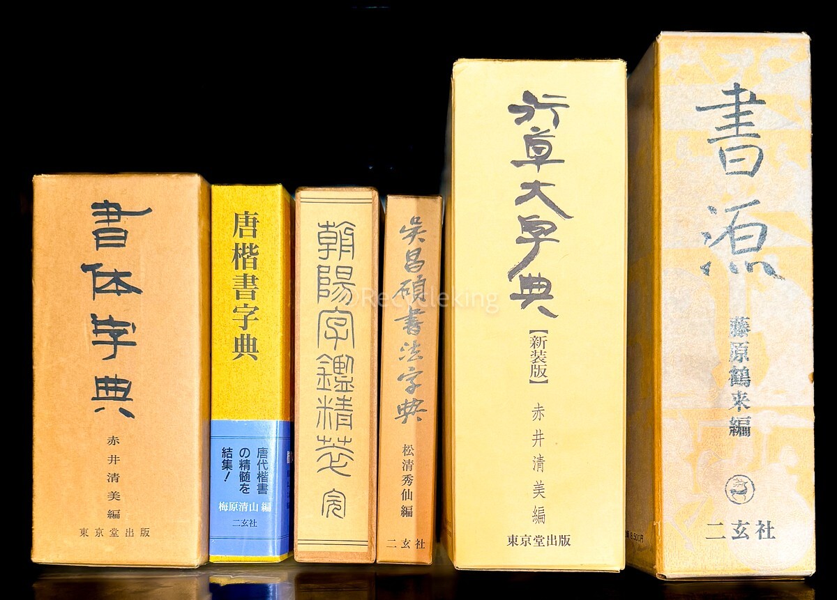 Yahoo!オークション -「唐楷書字典」(書道) (アート Yahoo!オークション -「唐楷書字典」(書道) (アート