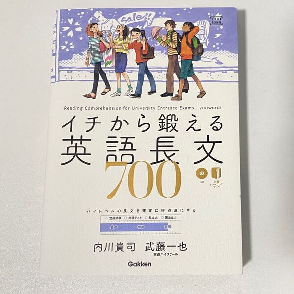 イチから鍛える英語長文700字 CD 別冊トレーニングブック 国公立 内川貴司 武藤一也 Gakken