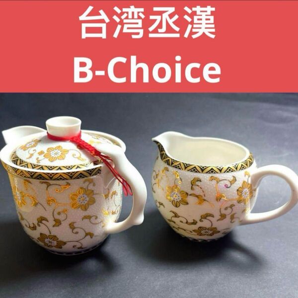中国台湾丞漢 B-Choiceティーポットと茶海のセット