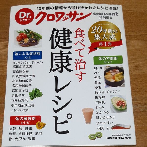 Dr.クロワッサン 食べて治す健康レシピ