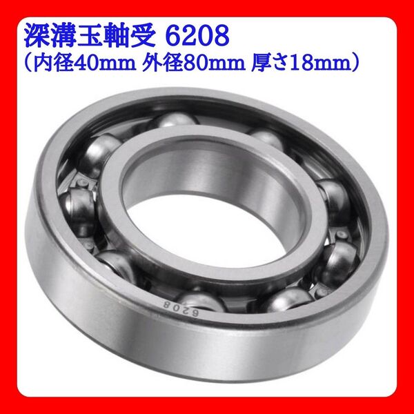 深溝玉軸受 6208 内径40外径80厚さ18 CN オープンタイプ クロム鋼