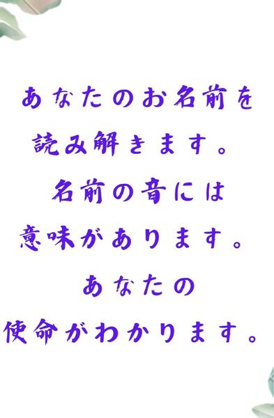 お名前の音、1音1音に意味があります。生まれた時からその音に護られ、その音で貴方の使命がわかります。音の力を御守りにしてください。