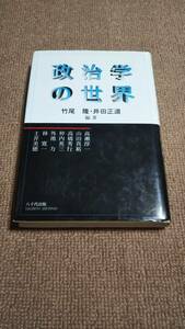 d5■政治学の世界/竹尾　隆・井田正道編著/