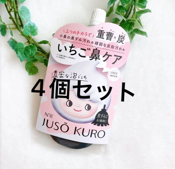 【4個セット】ナクナーレ JUSO KURO 洗顔 いちご鼻ケア 重曹 炭 濃密泡