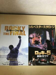 映画チラシ　洋画3、ロッキー5、ザファイル　2種