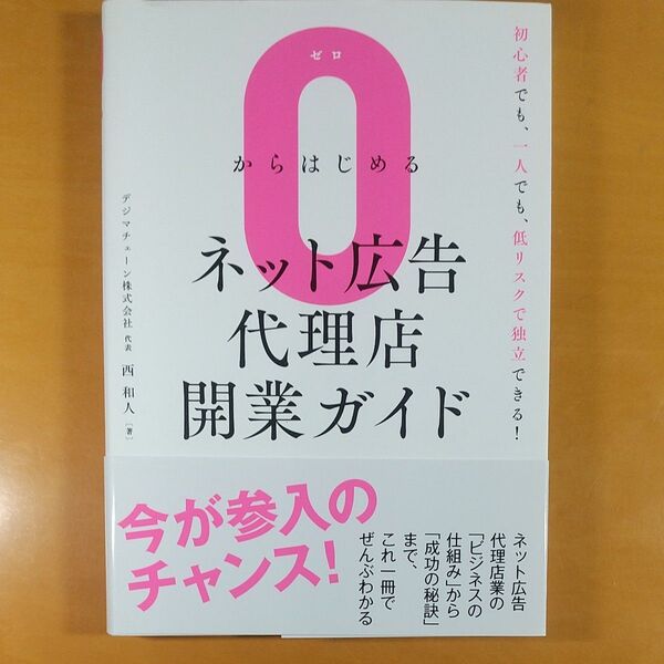 0からはじめるネット広告代理店開業ガイド 初心者でも、一人でも、低リスクで独立できる! 西和人/著