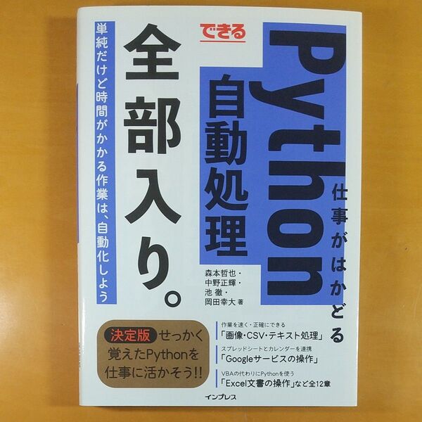 できる仕事がはかどるPython自動処理全部入り。 (できる) 森本哲也/著 中野正輝/著 池徹/著 岡田幸大/著