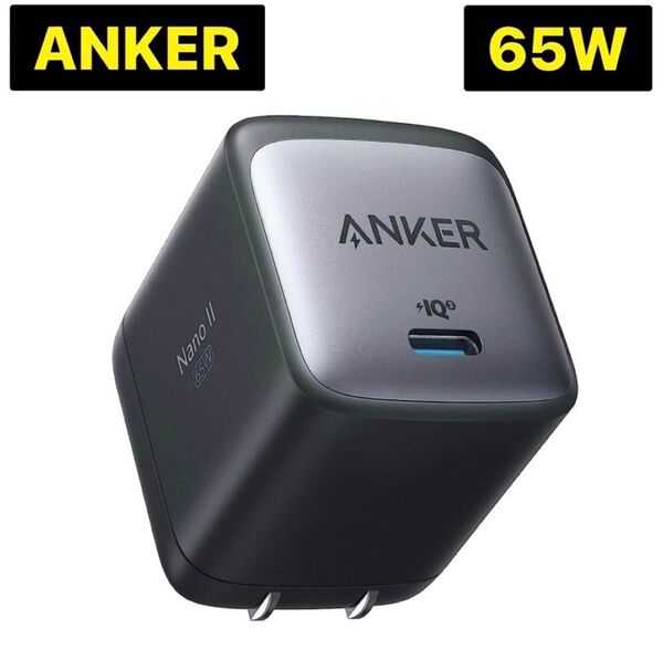 新品未開封 Anker Nano II 65W USB-C 急速充電器 折りたたみ式プラグ GaN