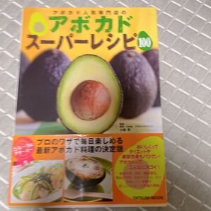 アボカド人気専門店のアボカドスーパーレシピ100