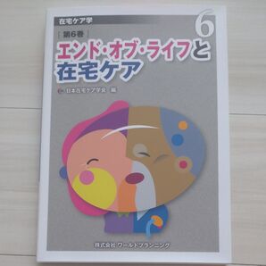 在宅ケア学 第6巻