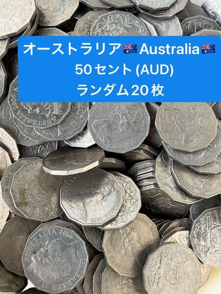 H301【オーストラリア】50セント 硬貨 コイン 古銭 ランダム20枚