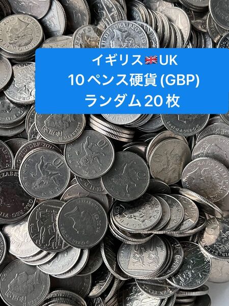 H305【イギリス】10ペンス 硬貨 コイン 古銭 ランダム20枚