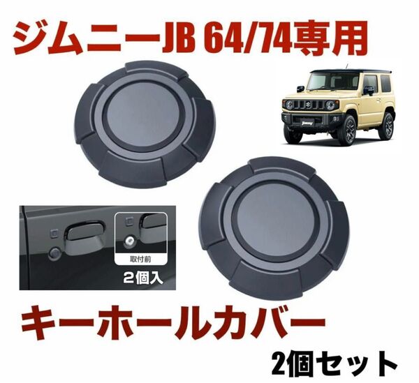 車種専用品 ジムニー専用キーホールカバータフネス EE-217 JB64・JB74専用 2個入り