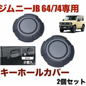 車種専用品 ジムニー専用キーホールカバータフネス EE-217 JB64・JB74専用 2個入り