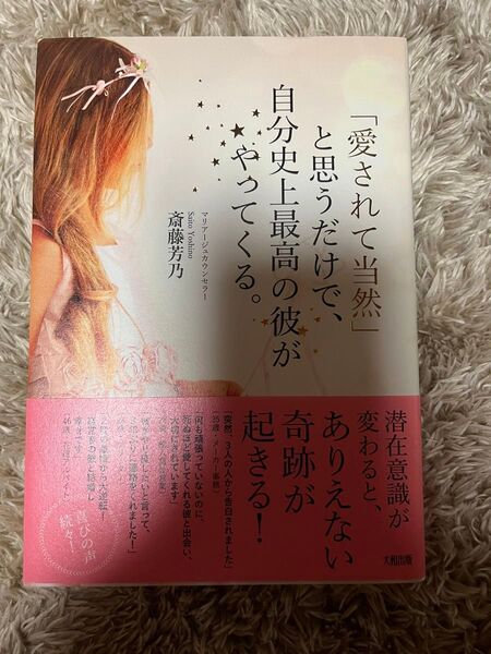 「愛されて当然」と思うだけで、自分史上最高の彼がやってくる。 斎藤芳乃/著