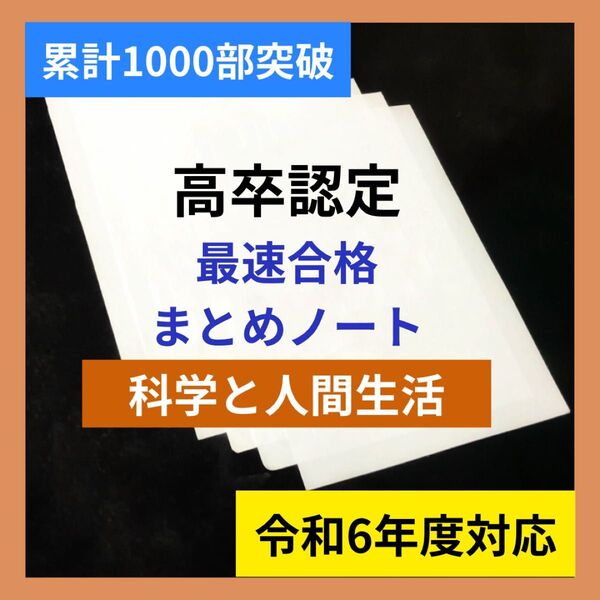 2024 高卒認定最速合格まとめノート科学と人間生活