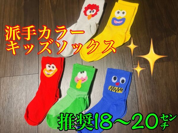 派手カラーソックス 5足セット キッズ 子供 靴下