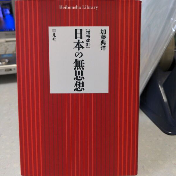 増補改訂 日本の無思想 加藤典洋