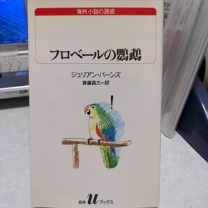 フロベールの鸚鵡 ジュリアン・バーンズ