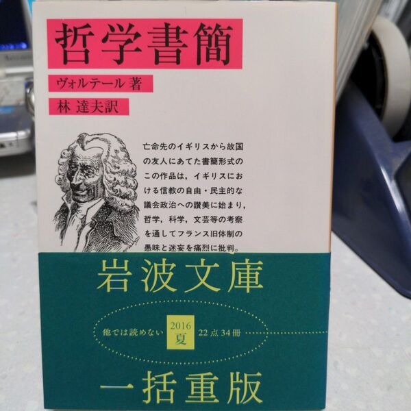 哲学書簡 ヴォルテール