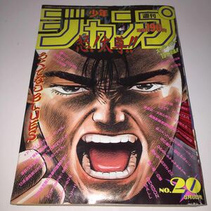 週刊少年ジャンプ1991年第20号5月6日号ろくでなしBLUESDRAGGONBALLドラゴンボールスラムダンク電影少女幽遊白書魁男塾珍遊記アイルトンセナ