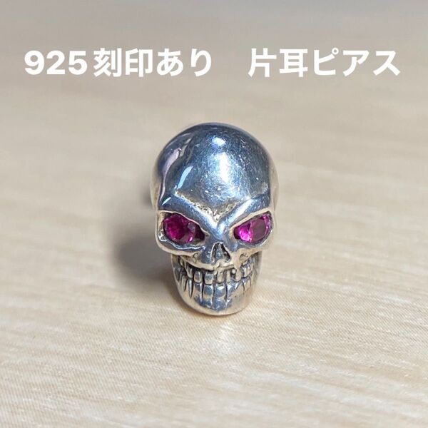 スカル ドクロ 片耳ピアス シルバー925 ジルコニア ストーン レッド 赤 髑髏