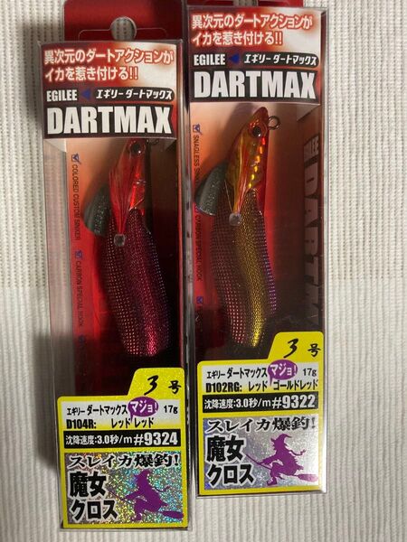 ダートマックス 魔女クロス 3.0号 3号 2個